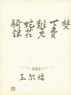 骑蛇难下双+金银花免费