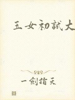 玉女初试大玉茎