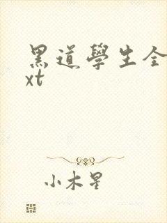 黑道学生全集txt