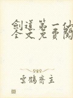 剑道第一仙苏奕全文免费阅读