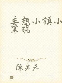 妄想小镇小说墨寒砚