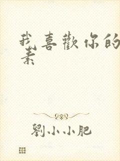 我喜欢你的信息素