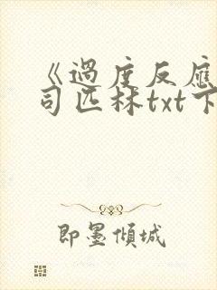 《过度反应》阿司匹林txt下载