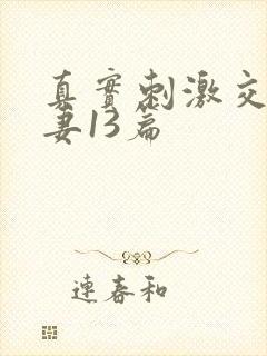 真实刺激交换娇妻13篇