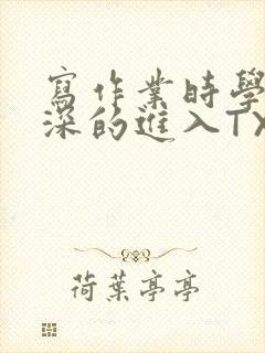 写作业时学长深深的进入TXT