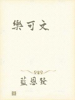 乐可文