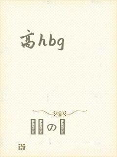 高hbg
