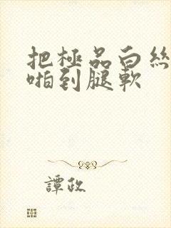 把极品白丝班长啪到腿软