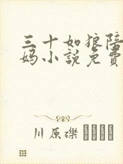 三十如狼陪读妈妈小说免费阅读