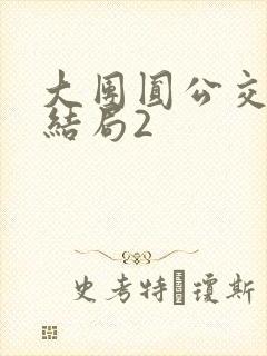 大团圆公交车大结局2封面