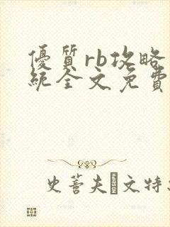 优质rb攻略系统全文免费阅读