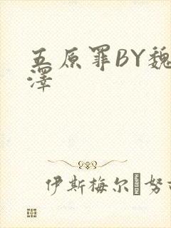 五原罪BY魏承泽