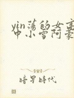 yin荡的女高中小雪阿豪封面