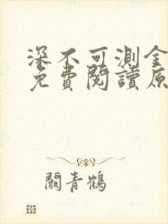 深不可测金银花免费阅读原文