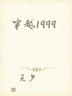 穿越1999