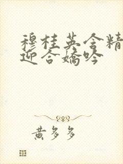 穆桂英含精肉臀迎合娇吟