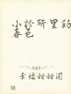 小诊所里的无边春色