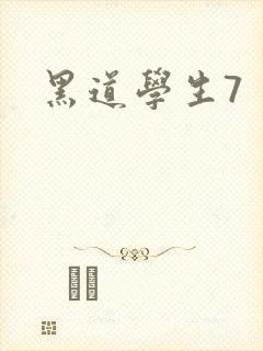 黑道学生7