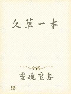 久草一本封面