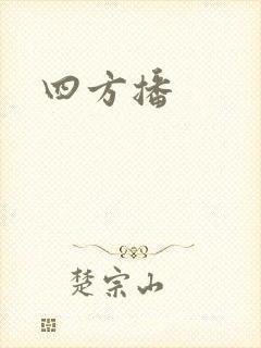 四方播封面