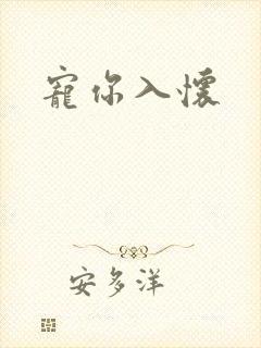 宠你入怀