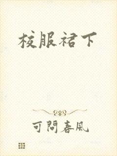 校服裙下
