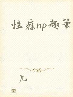 性瘾np趣笔阁