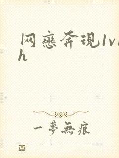 网恋奔现1v1h封面