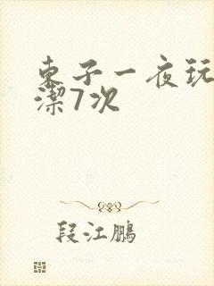 东子一夜玩弄白洁7次