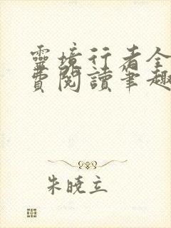 灵境行者全文免费阅读笔趣阁封面