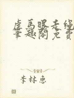 虐马眼走绳by笔趣阁免费阅读封面