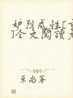 妒烈成性[重生]全文阅读免费笔趣