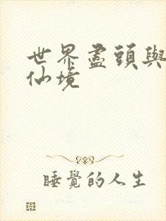 世界尽头与冷酷仙境