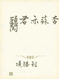 顾君亦苏杳免费阅封面