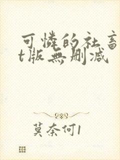 可怜的社畜txt版无删减