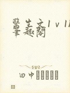 医生文1ⅴ1h笔趣阁