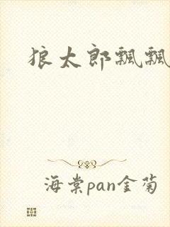 狼太郎飘飘欲仙