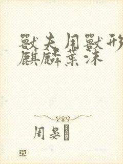 兽夫用兽形播种麒麟叶沫封面