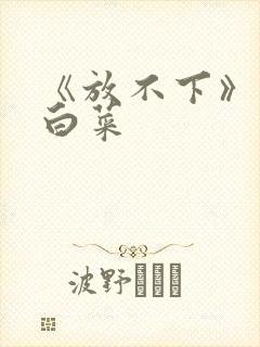 《放不下》半截白菜