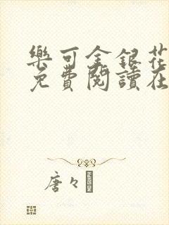 乐可金银花全文免费阅读在线直播封面