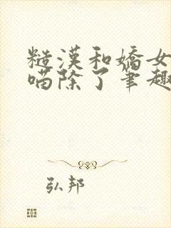 糙汉和娇女月半喵除了笔趣阁