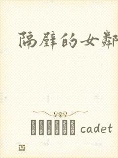 隔壁的女邻居封面