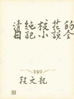 清纯校花的堕落日记小说全文免费阅读