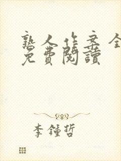 熟人作案 全文免费阅读