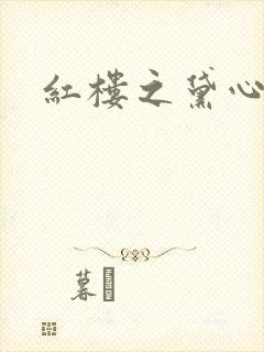 红楼之黛心如玉