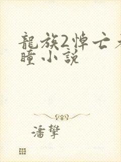 龙族2悼亡者之瞳小说