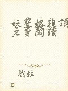 妖孽娘亲镇九天免费阅读封面