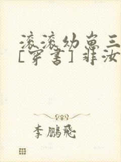 滚滚幼崽三岁半[穿书] 非汝