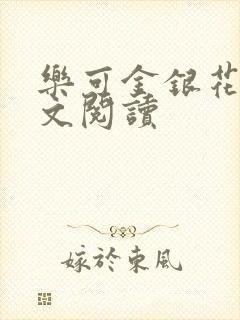 乐可金银花露全文阅读