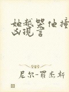 她越哭他撞得越凶现言